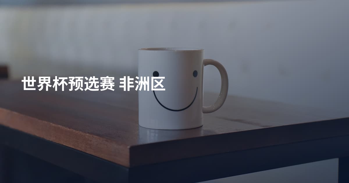 世界杯预选赛 非洲区
