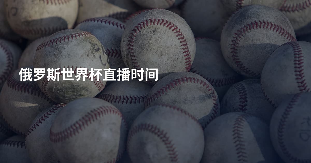 俄罗斯世界杯直播时间