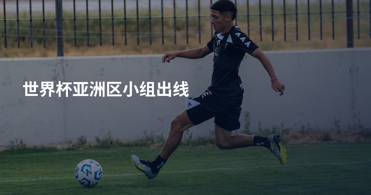 世界杯亚洲区小组出线