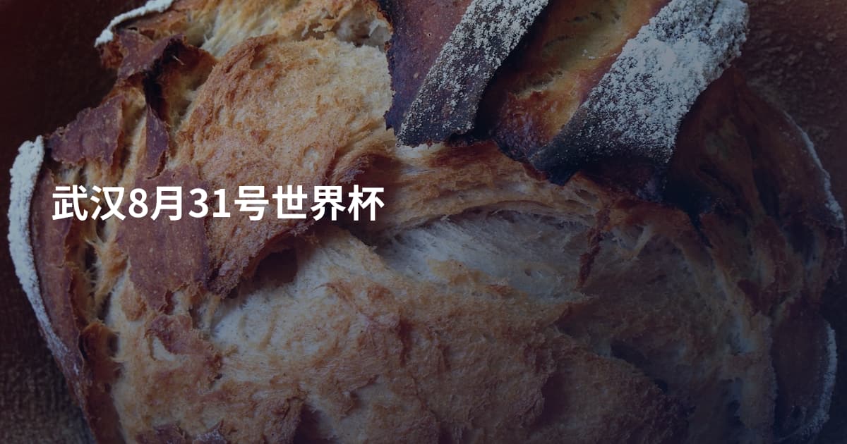 武汉8月31号世界杯