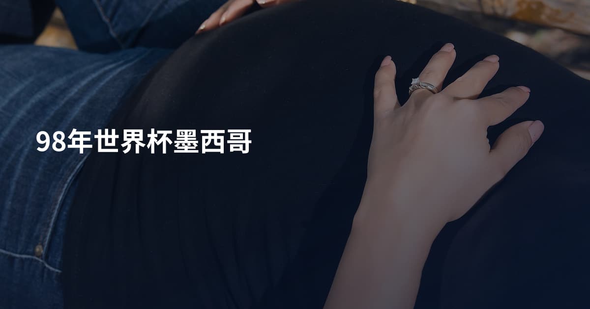 98年世界杯墨西哥