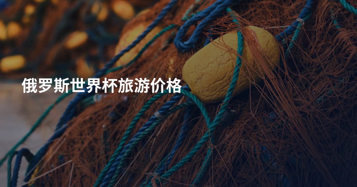 俄罗斯世界杯旅游价格