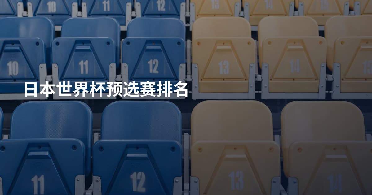 日本世界杯预选赛排名