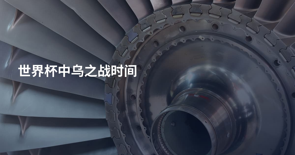 世界杯中乌之战时间