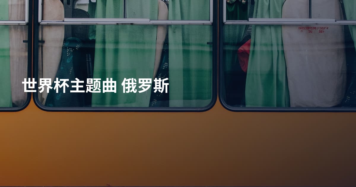 世界杯主题曲 俄罗斯