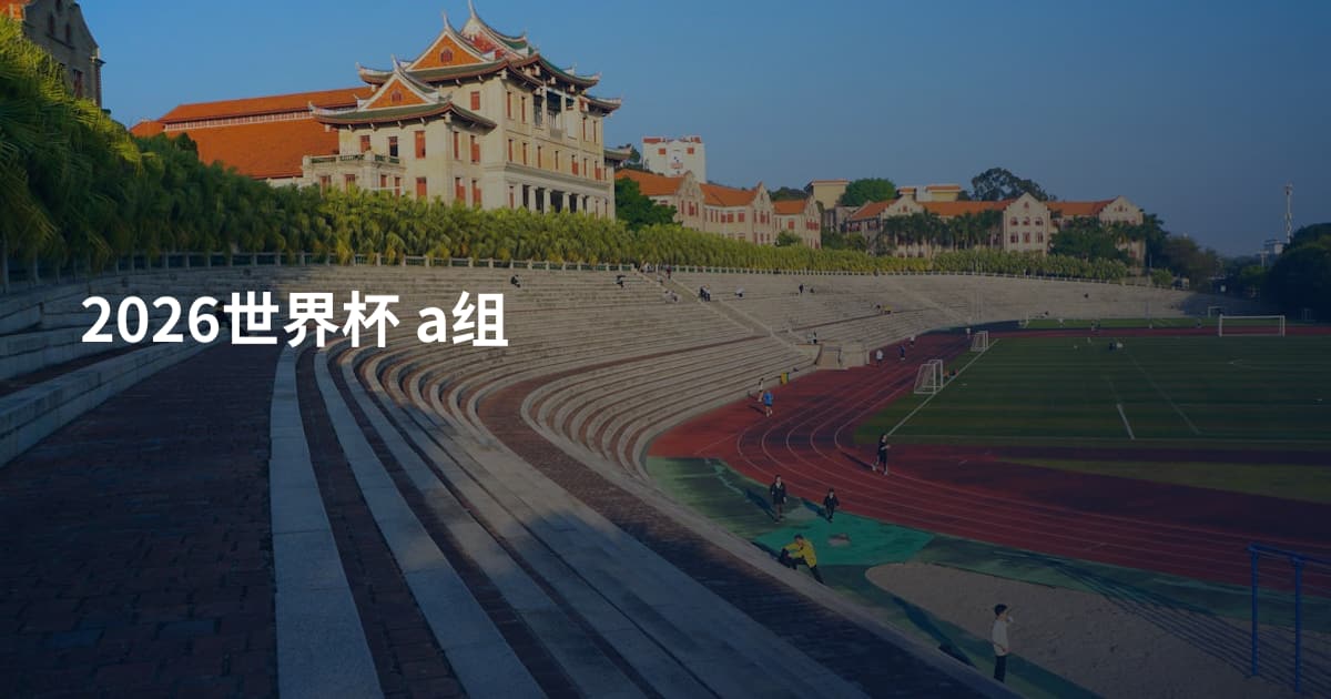 2026世界杯 a组