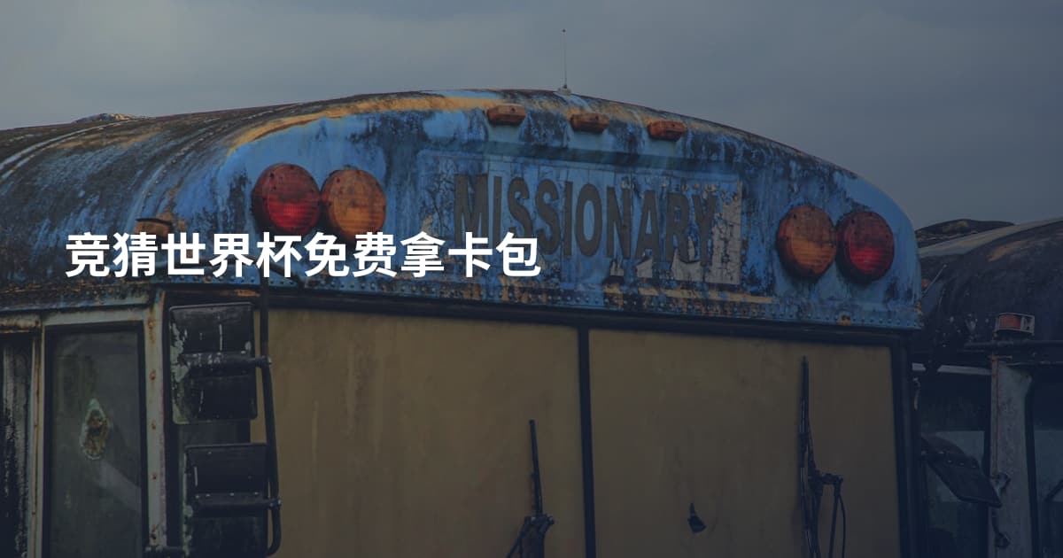 竞猜世界杯免费拿卡包