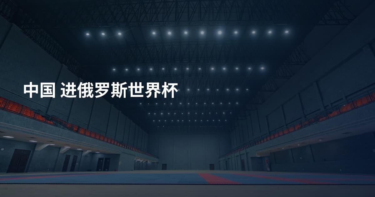 中国 进俄罗斯世界杯