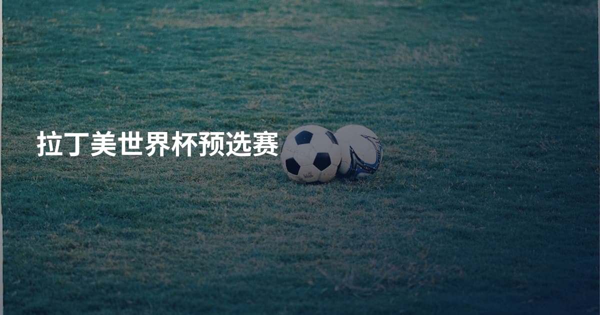 拉丁美世界杯预选赛