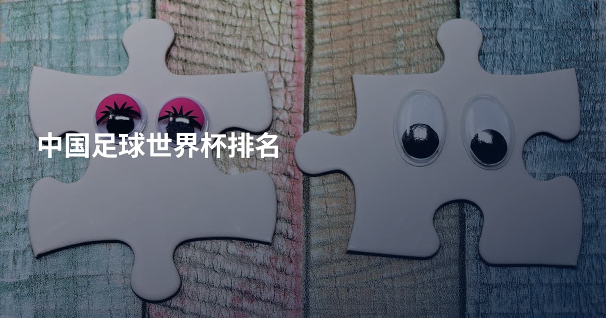中国足球世界杯排名