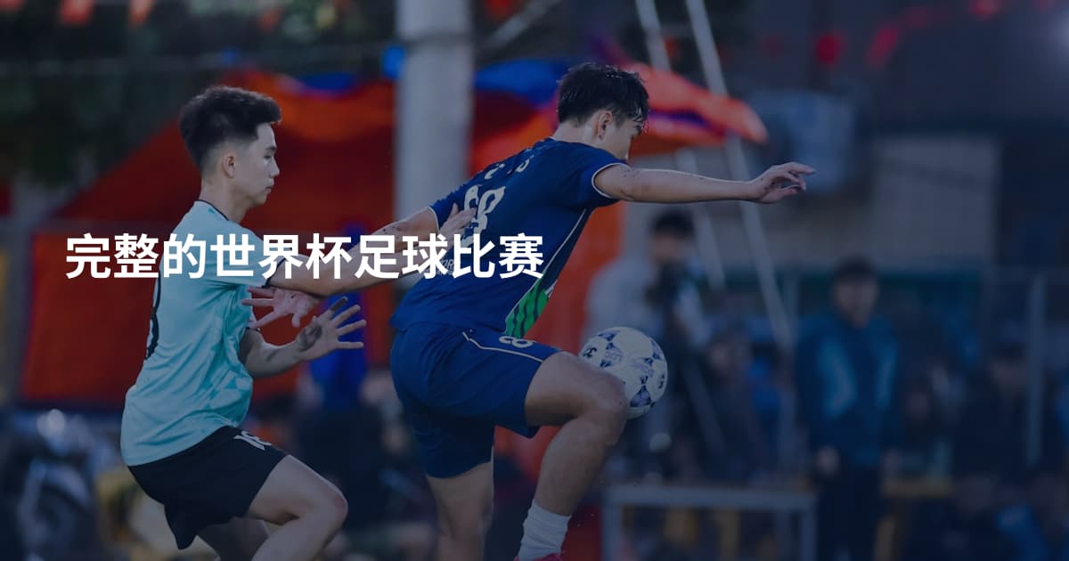 完整的世界杯足球比赛
