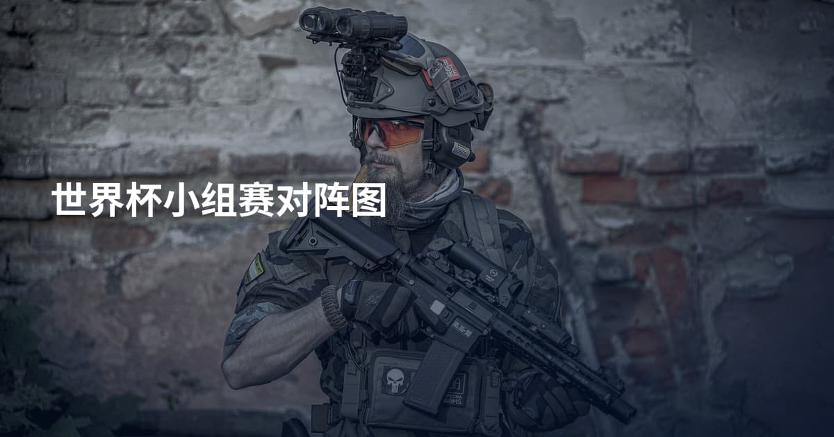 世界杯小组赛对阵图
