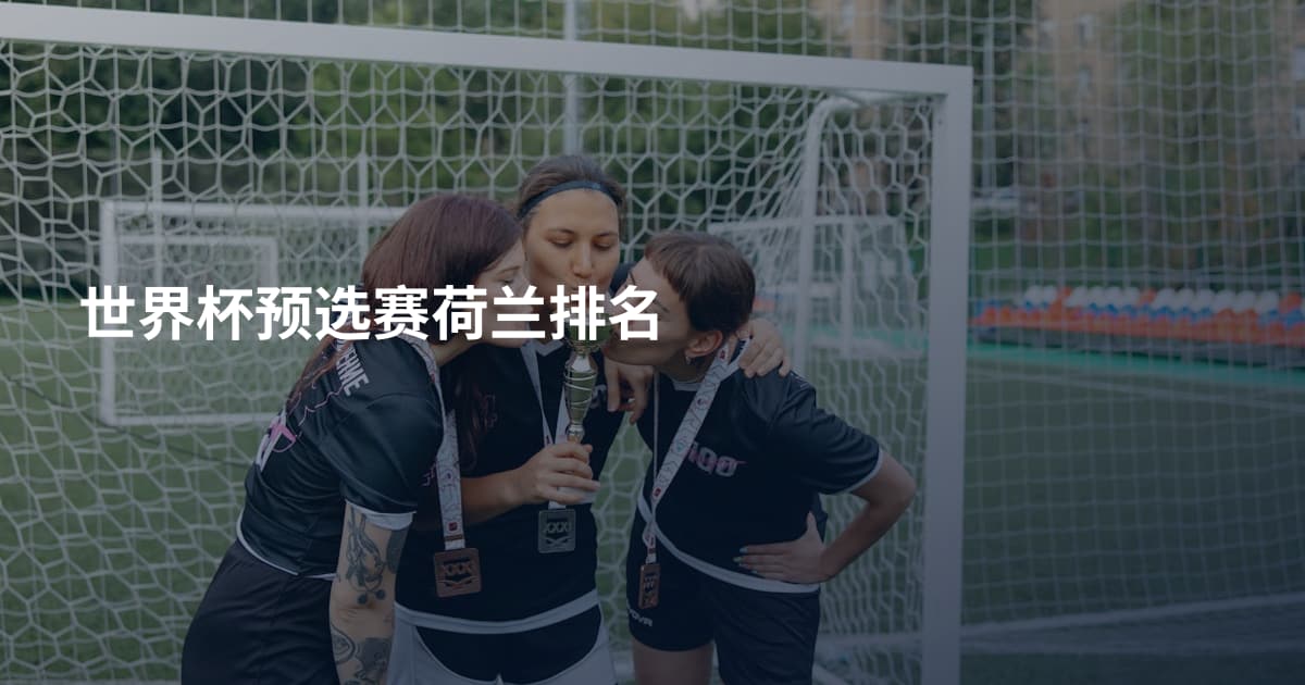 世界杯预选赛荷兰排名