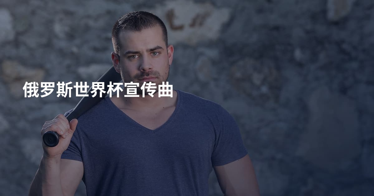 俄罗斯世界杯宣传曲