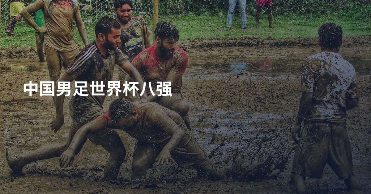 中国男足世界杯八强