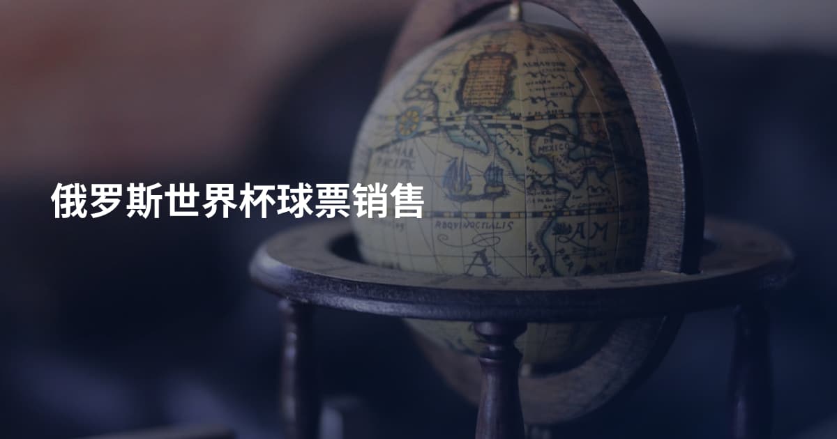 俄罗斯世界杯球票销售