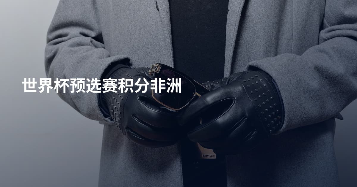 世界杯预选赛积分非洲