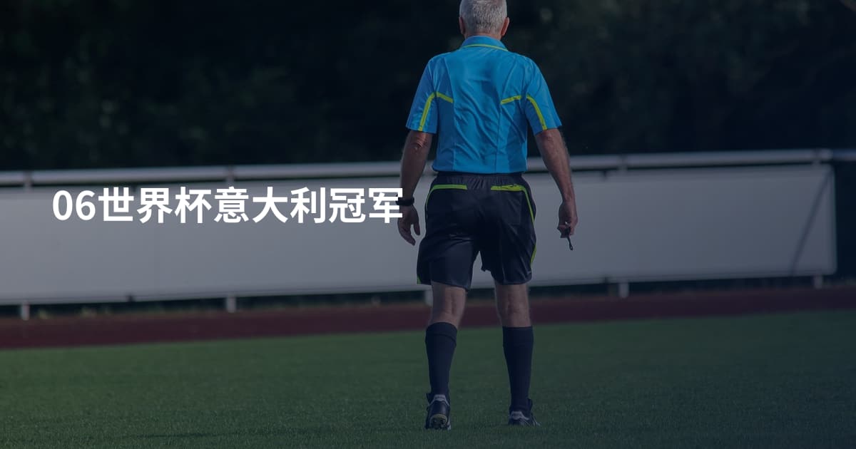 06世界杯意大利冠军