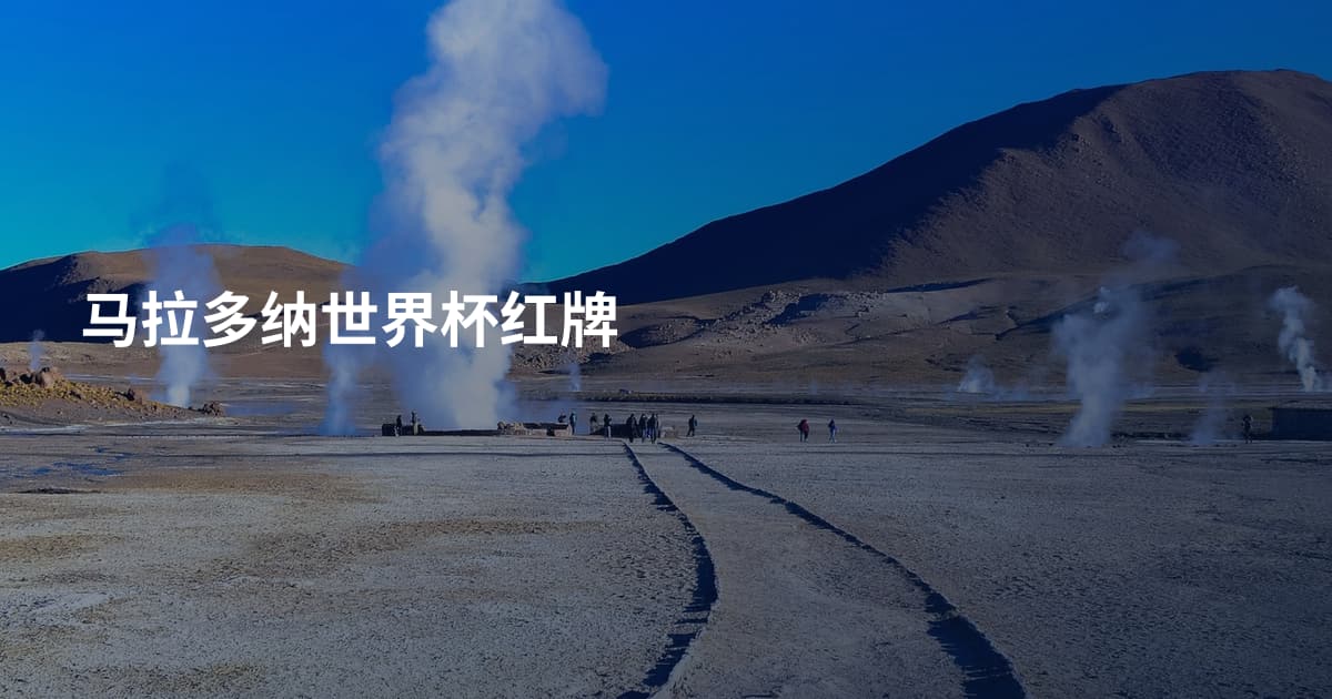 马拉多纳世界杯红牌