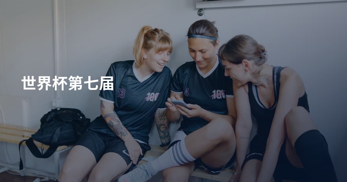 世界杯第七届