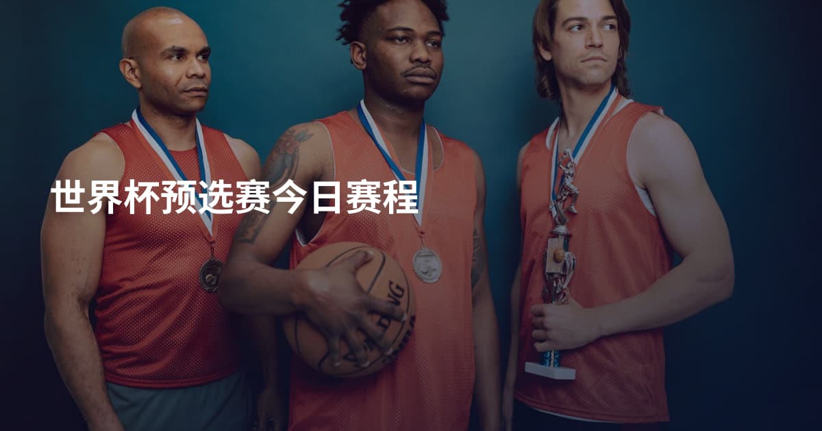 世界杯预选赛今日赛程