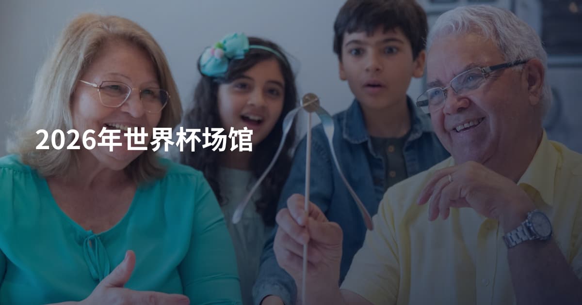 2026年世界杯场馆