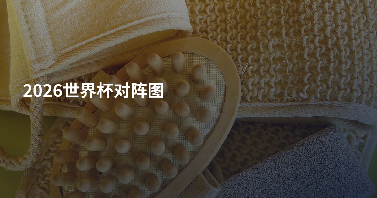 2026世界杯对阵图