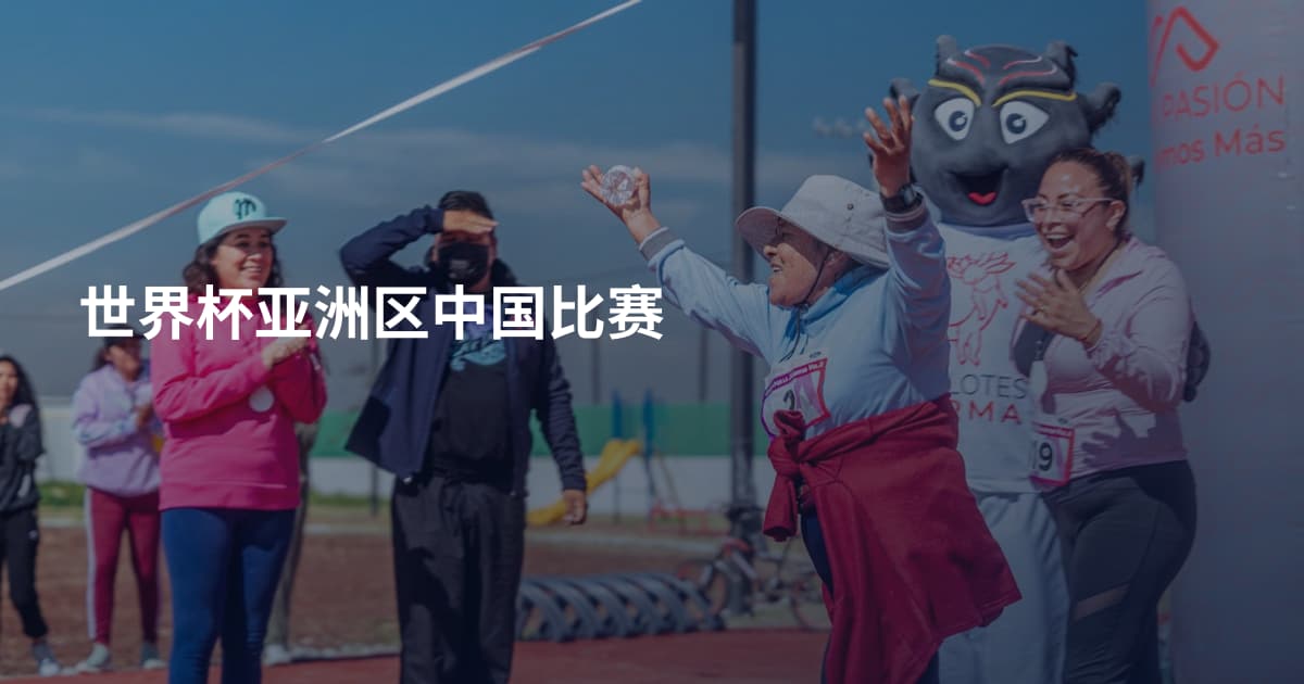 世界杯亚洲区中国比赛
