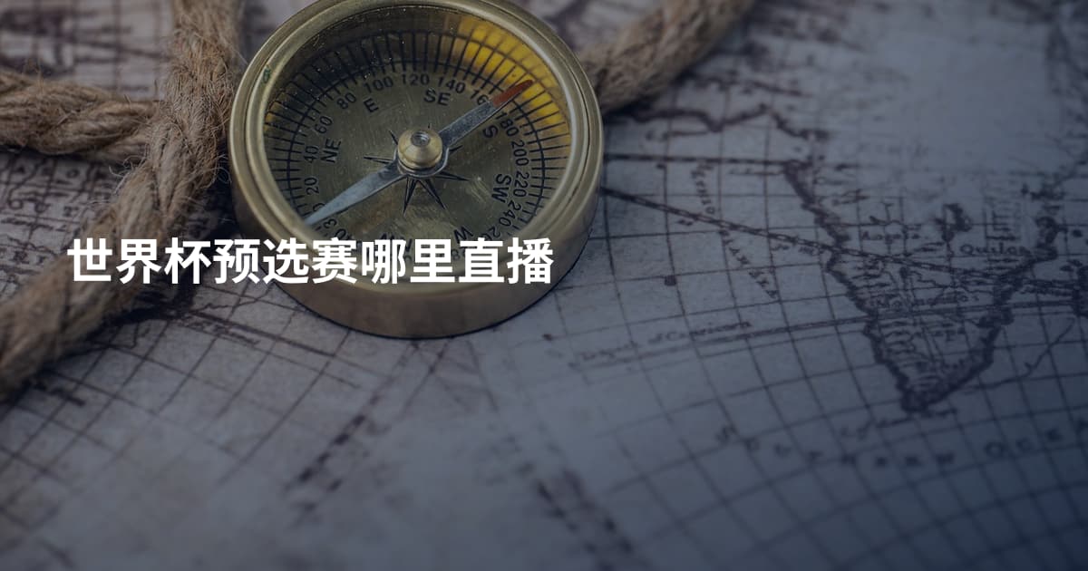 世界杯预选赛哪里直播