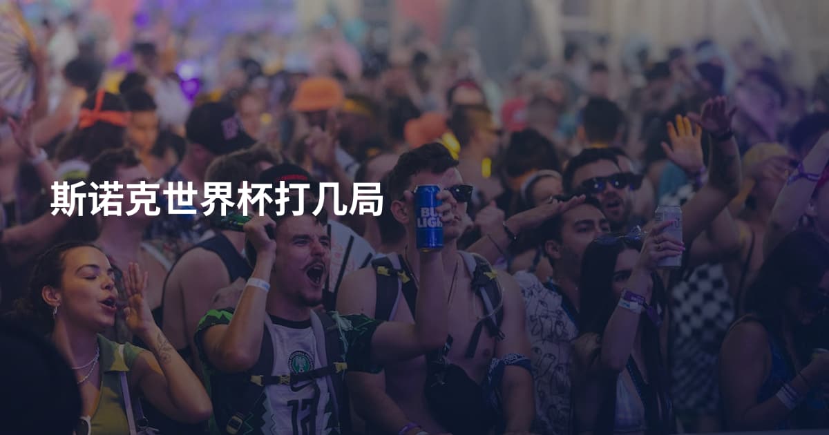 斯诺克世界杯打几局