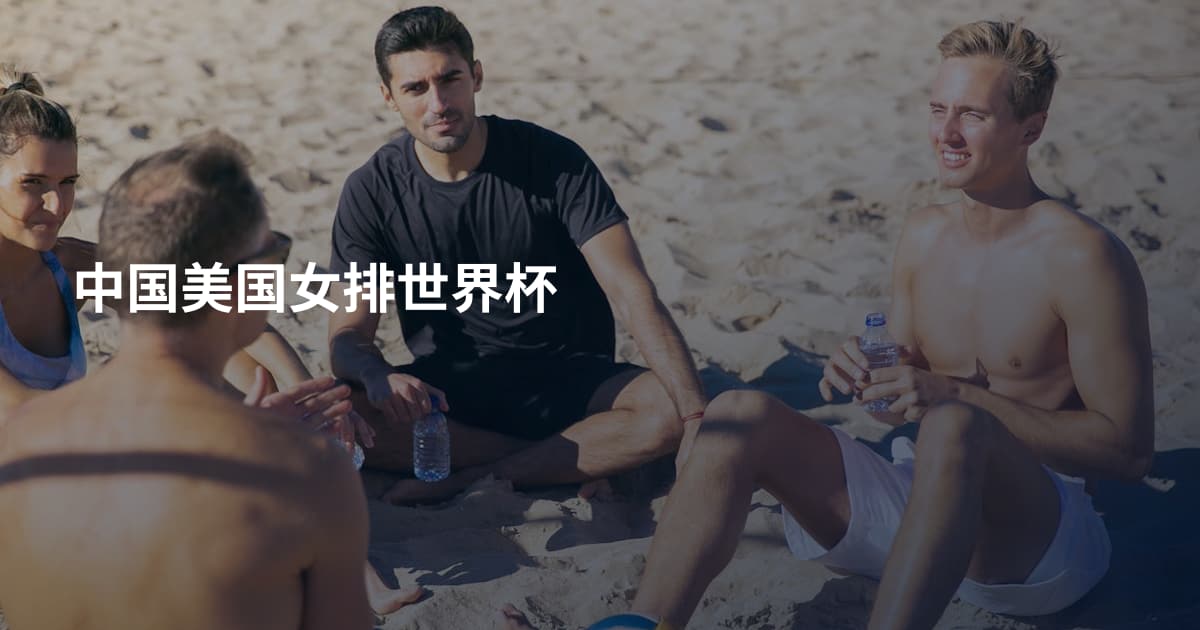 中国美国女排世界杯