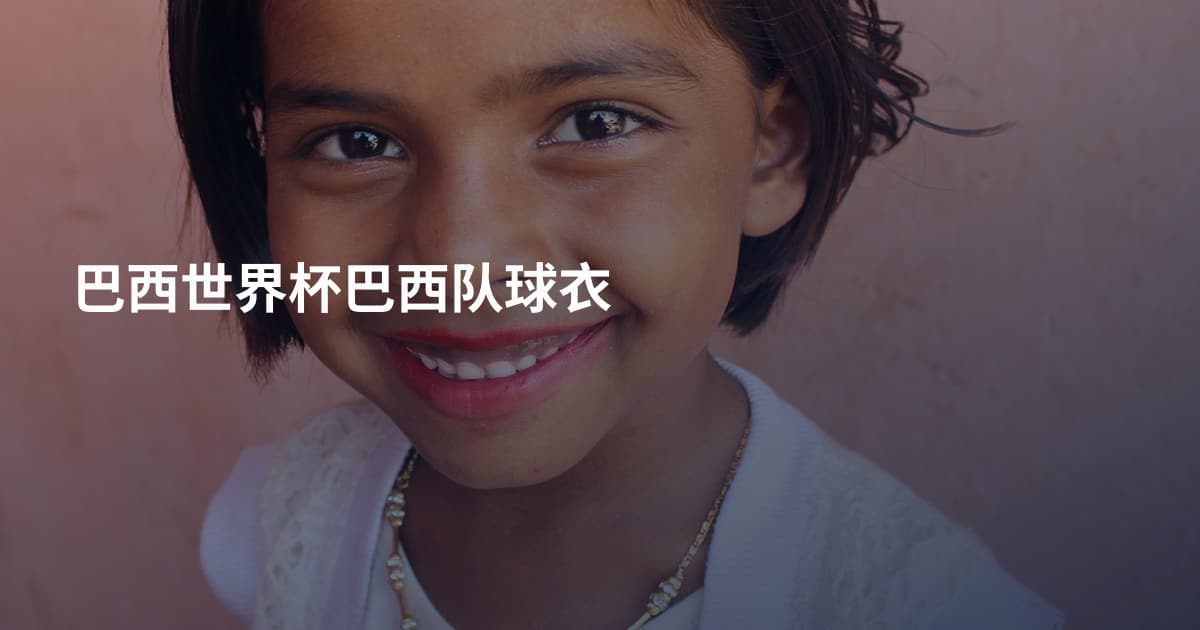 巴西世界杯巴西队球衣