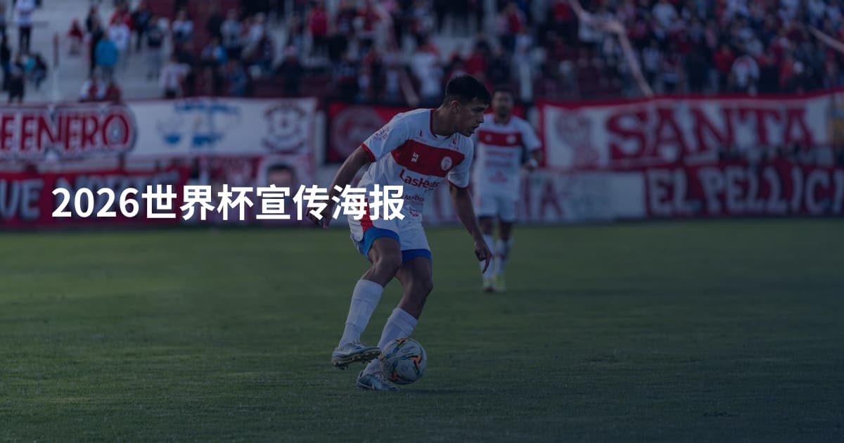 2026世界杯宣传海报
