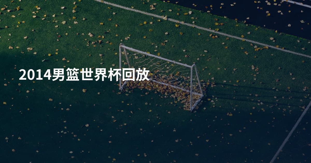 2014男篮世界杯回放