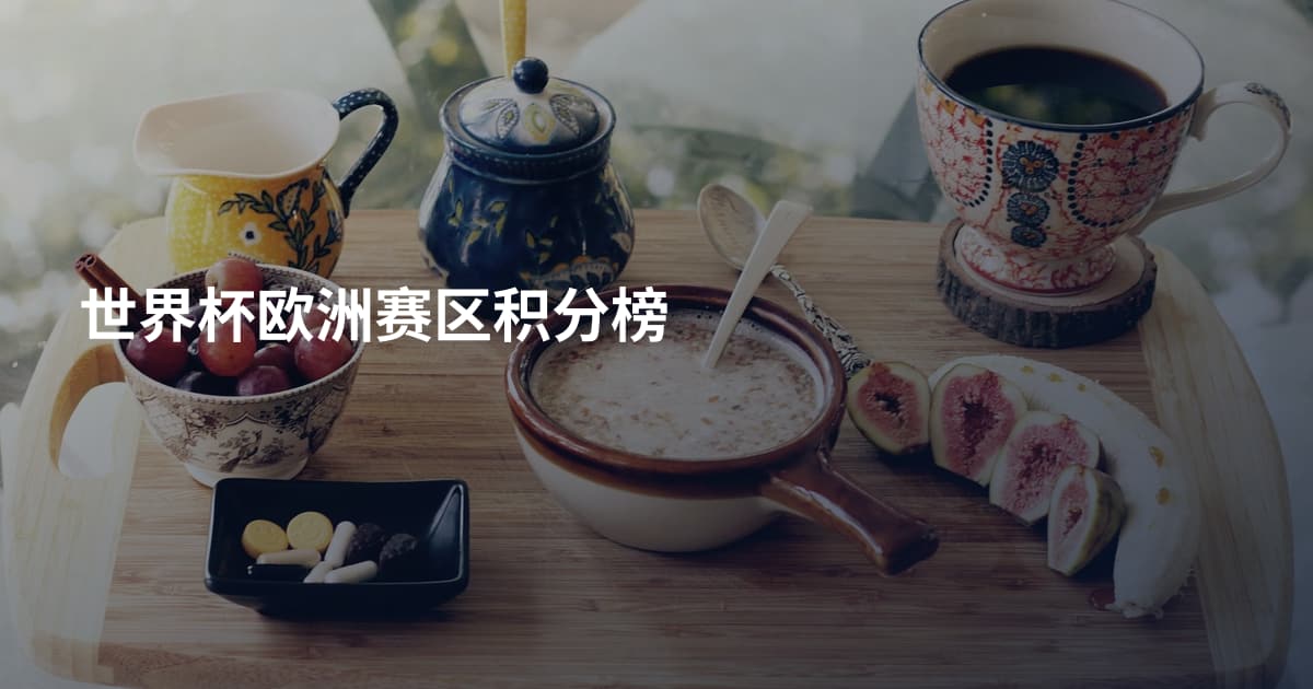 世界杯欧洲赛区积分榜