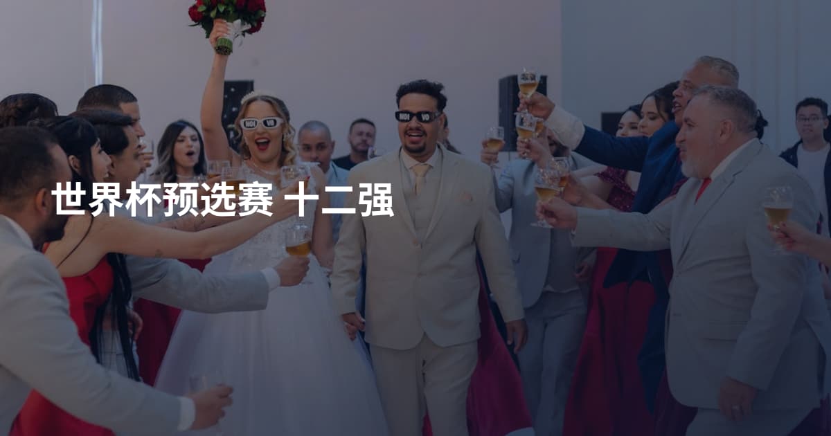 世界杯预选赛 十二强