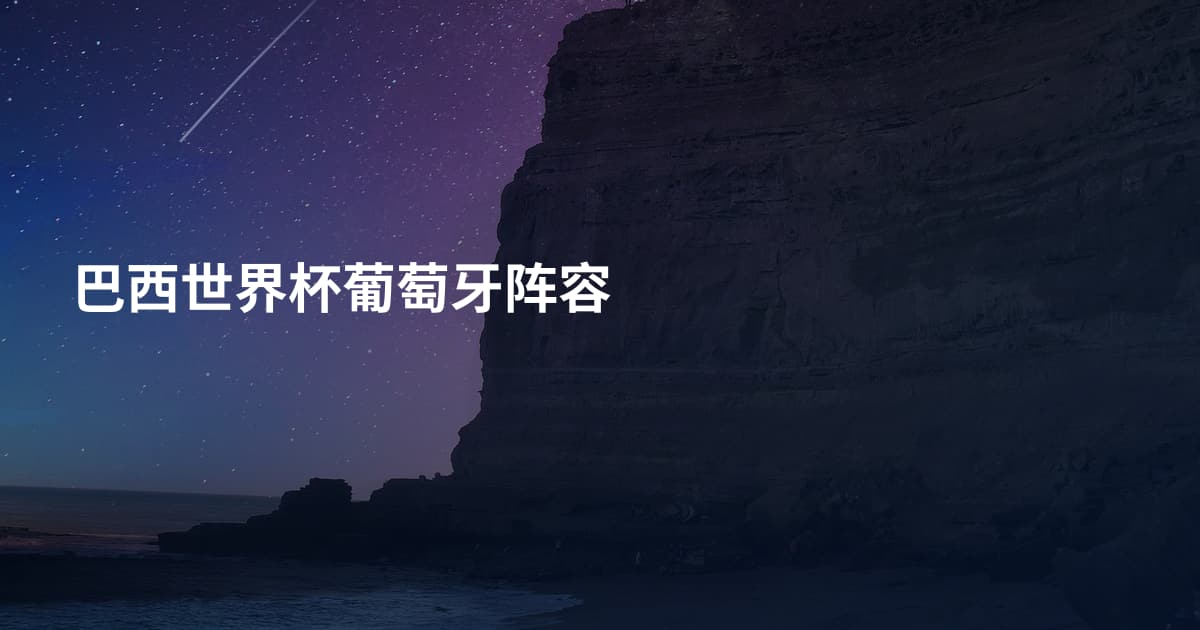 巴西世界杯葡萄牙阵容