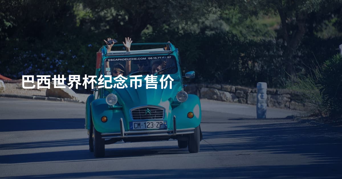 巴西世界杯纪念币售价