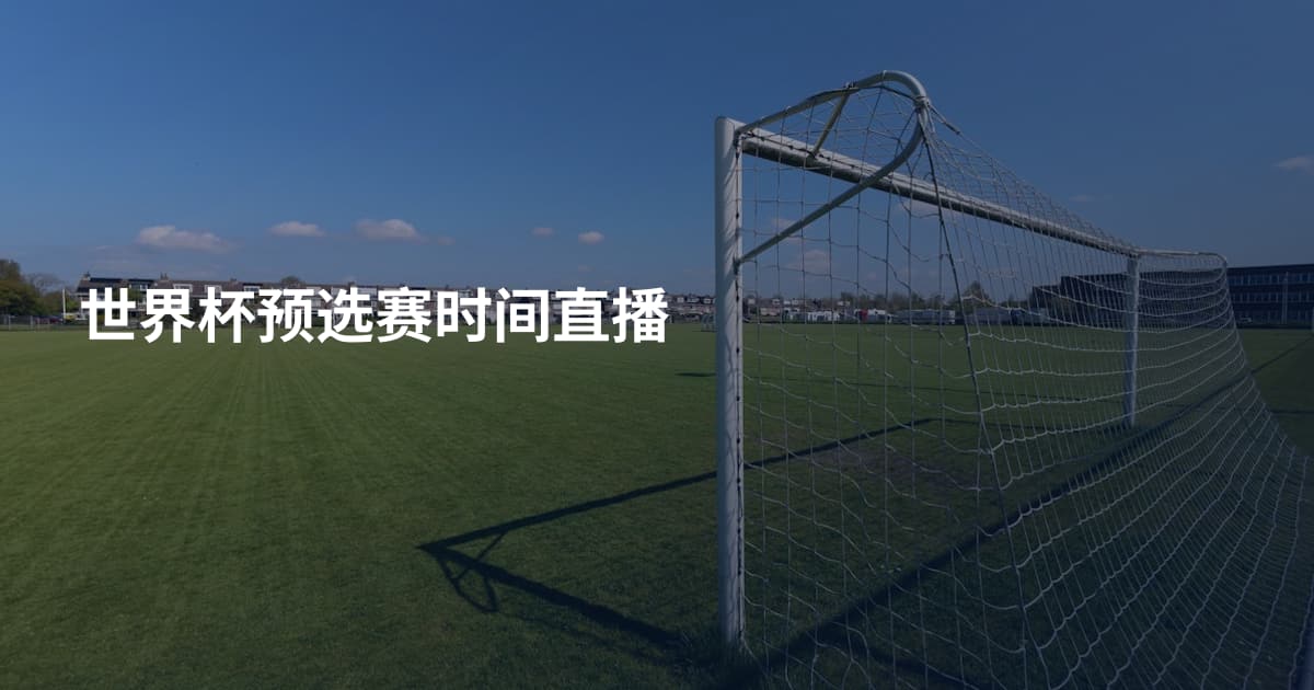世界杯预选赛时间直播