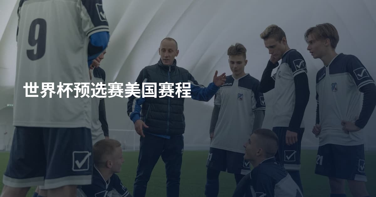 世界杯预选赛美国赛程