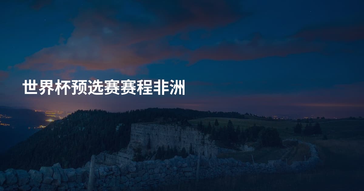 世界杯预选赛赛程非洲