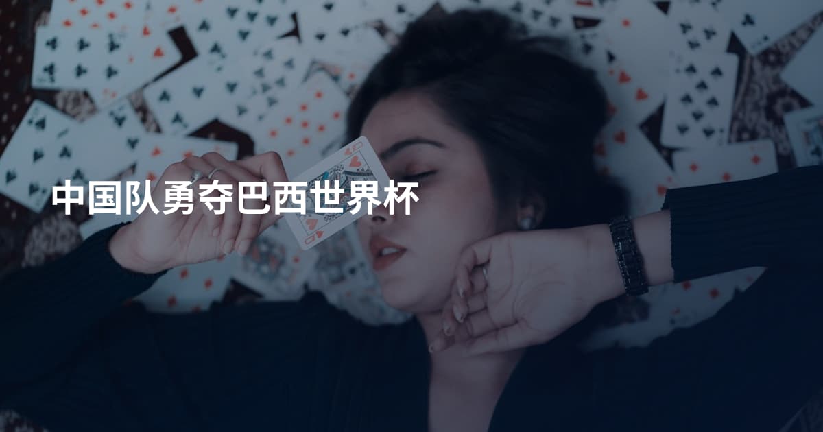 中国队勇夺巴西世界杯