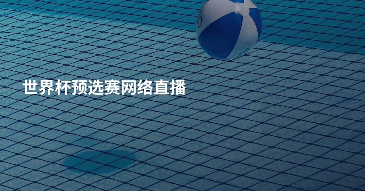 世界杯预选赛网络直播