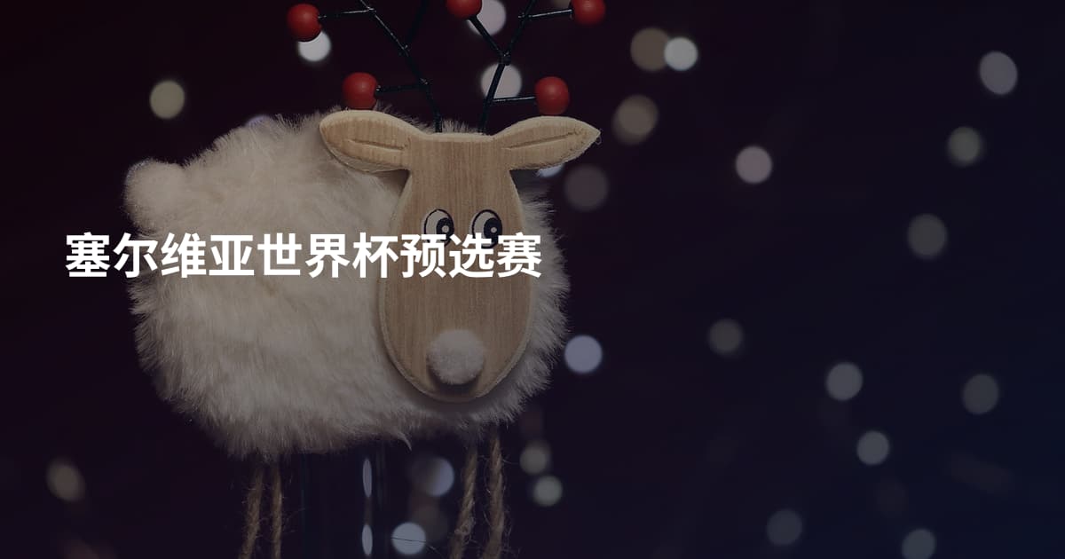 塞尔维亚世界杯预选赛