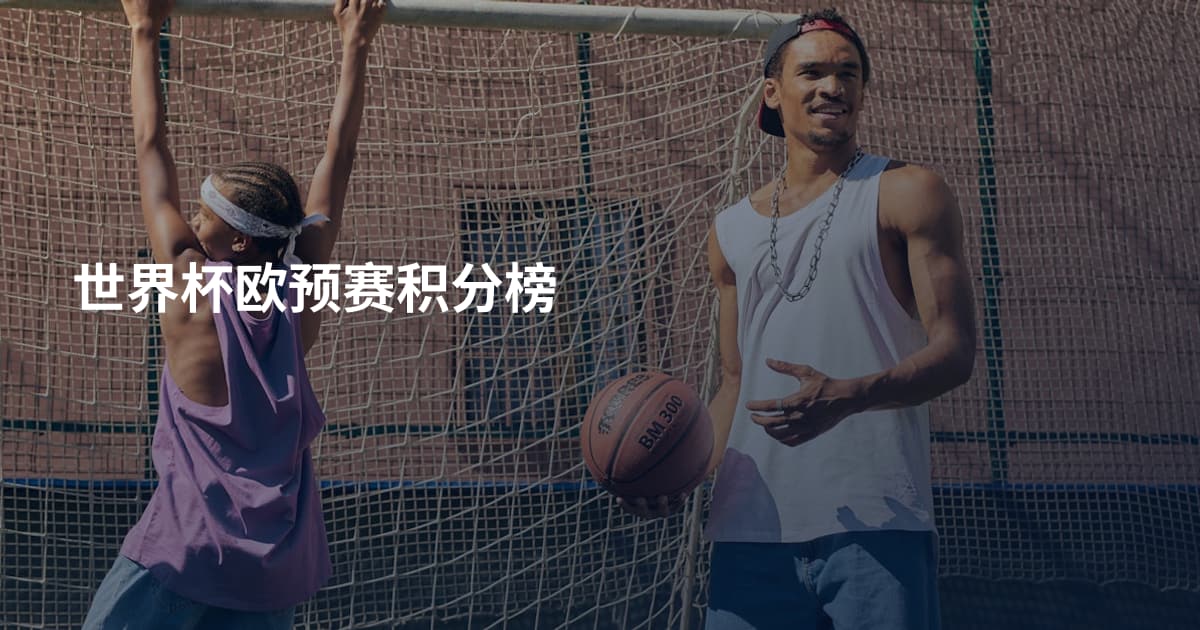 世界杯欧预赛积分榜