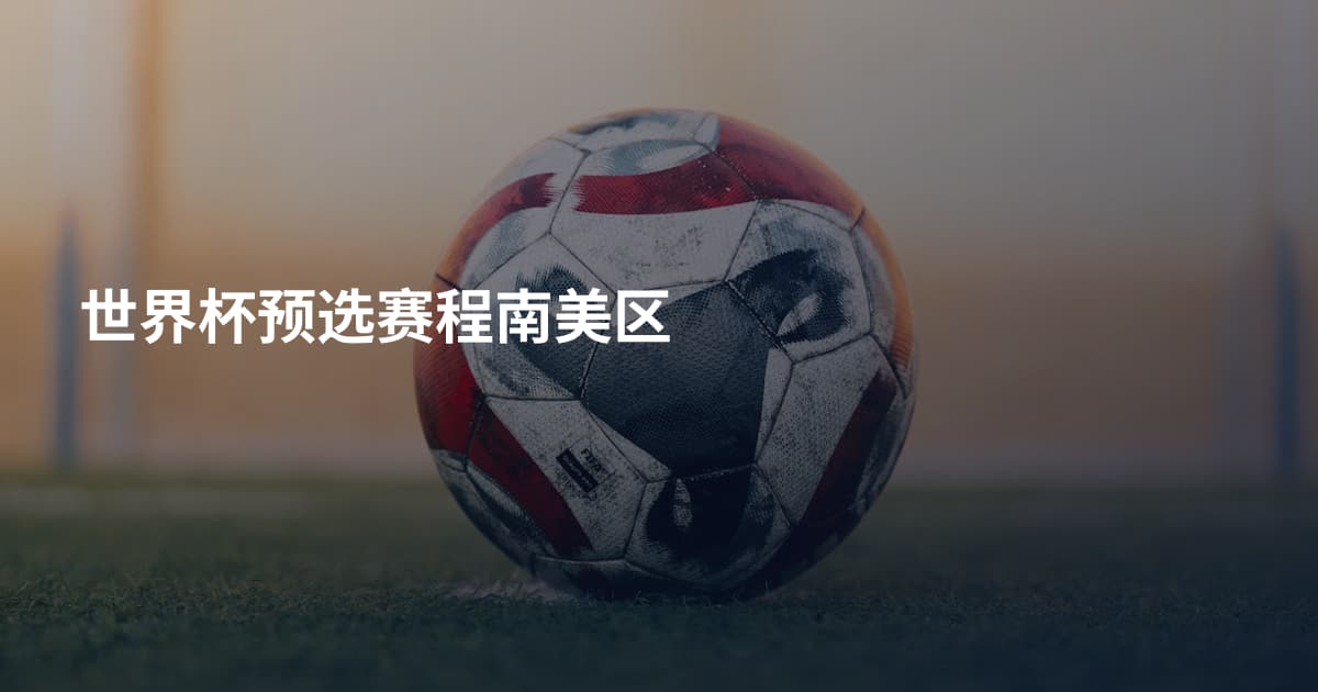 世界杯预选赛程南美区