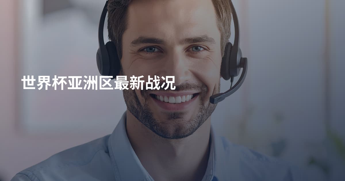 世界杯亚洲区最新战况