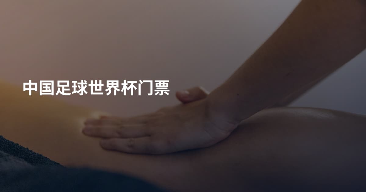 中国足球世界杯门票