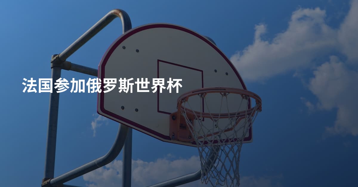 法国参加俄罗斯世界杯