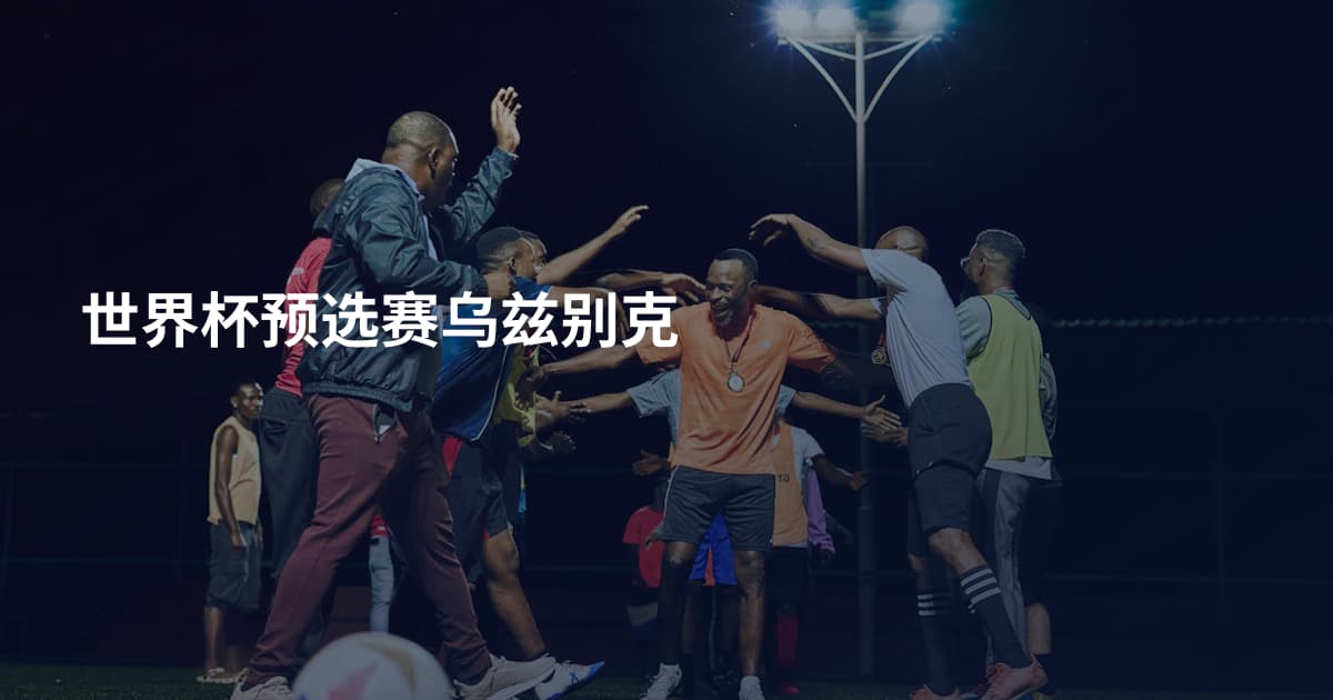 世界杯预选赛乌兹别克